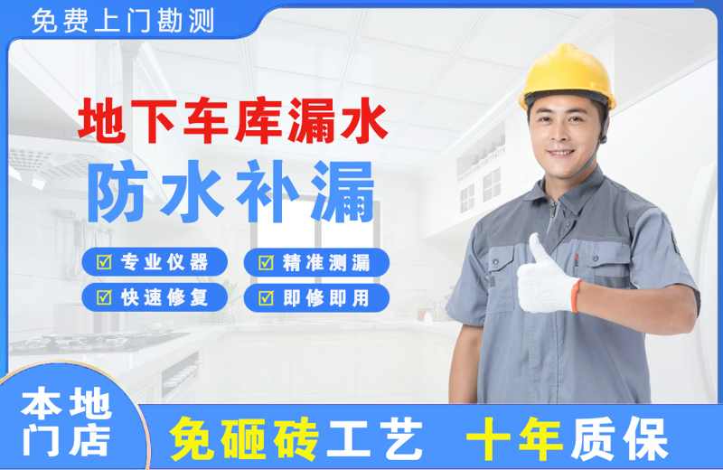 开远地下车库漏水维修